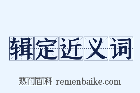 辑定近义词是什么意思的图片